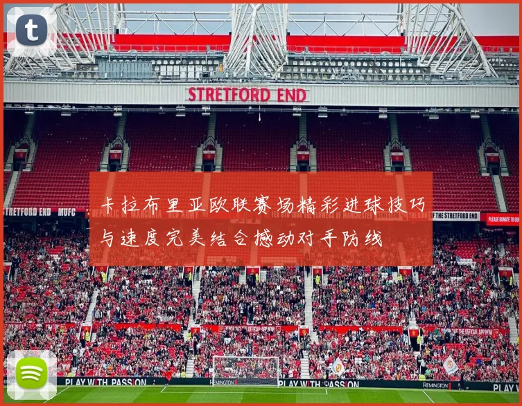卡拉布里亚欧联赛场精彩进球技巧与速度完美结合撼动对手防线