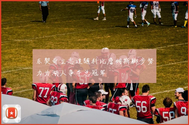 东契奇立志追随科比詹姆斯脚步努力为湖人争夺总冠军