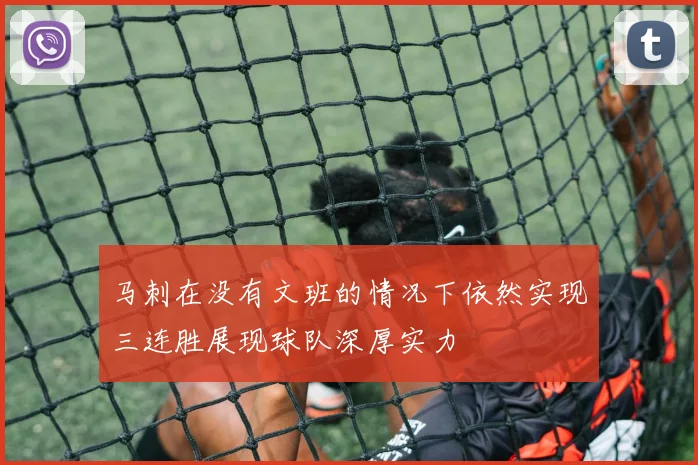 马刺在没有文班的情况下依然实现三连胜展现球队深厚实力