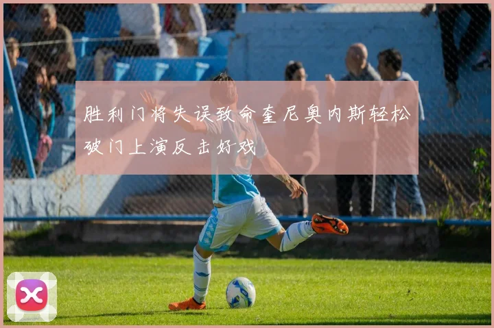 胜利门将失误致命奎尼奥内斯轻松破门上演反击好戏
